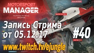 [Стрим][Запись] Проходим второе DLC-испытание в "Motorsport Manager" (#40)