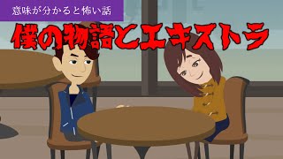 意味が分かると怖い話「僕の物語とエキストラ」オリジナル 短編 アニメ