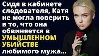 Сидя в кабинете следователя, Катя не могла поверить в то, что она обвиняется Истории любви и измен