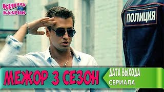 Мажор 3 Сезон☆Дата выхода☆АНОНС☆Трейлер☆2017