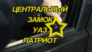 Центральный замок УАЗ Патриот   Ремонт