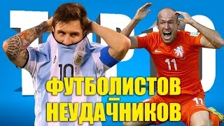 ТОП-10 футболистов-неудачников