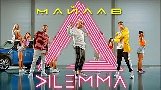 DILEMMA - Майлав [Премьера клипа 2018]
