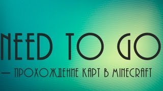 [Need to Go] - Прохождение карты в Minecraft.