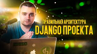 Мастер-класс о бизнес-логике в Django и архитектуре Django проектов — на настоящем примере