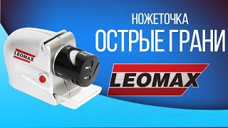 Электрическая ножеточка Leomax «Острые грани». Электроточилка для кухонных ножей купить на Leomax.ru