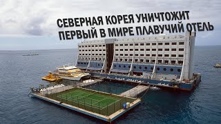В Северной Корее будет уничтожен первый в мире плавучий отель