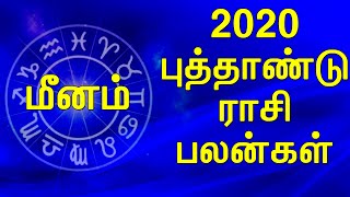 Meenam New Year Rasi Palan 2020 | மீன ராசி புத்தாண்டு பலன்கள் 2020 | New Year Predictions 2020