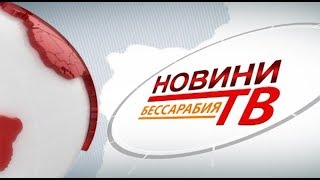 Випуск новин «Бессарабия ТВ» 3 жовтня 2018