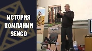 История компании SENCO. Часть 7