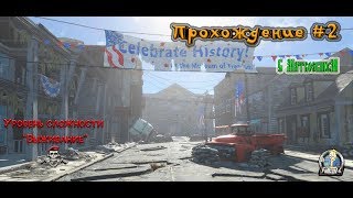 Fallout4. Прохождение #2. Сложность "Выживание" Стрим кота ???