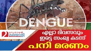 Kerala in the grip of viral fever I Marunadan Malayali