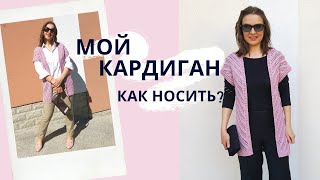 7 образов ВЯЗАНЫЙ КАРДИГАН II ВЯЗАНЫЙ СТИЛЬ КРОШЕ 2019 ll МОДНЫЕ ОБРАЗЫ II Lookbook Mamochknkanal