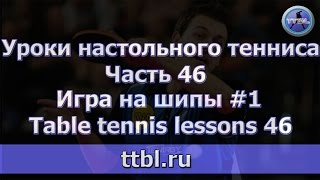 Уроки настольного тенниса. Часть 46.  Игра на шипы. Table tennis lessons 46