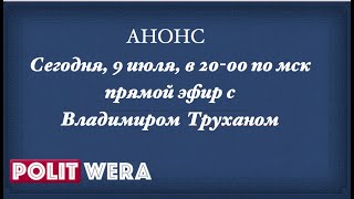 Анонс на 9 июля 2022г:  Владимир Трухан в прямом эфире