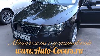 Чехлы на Шкода Суперб с установкой.