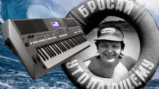 МОРЕ МОРЕ ЮРИЙ АНТОНОВ СИНТЕЗАТОР YAMAHA PSR s670