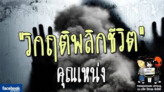 THE GHOST RADIO | วิกฤติพลิกชีวิต | คุณเหน่ง | 24 มีนาคม 2561 | TheghostradioOfficial