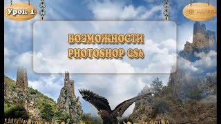 Урок 1. Возможности photoshop