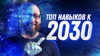 10 самых востребованных навыков к 2030