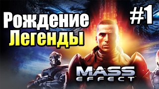 Mass Effect 1 прохождение часть 1 — Рождение Легенды (Готовимся к ME  Andromeda)