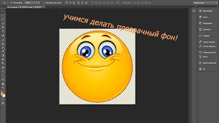 Adobe Photoshop CS6 x64-учимся делать прозрачный фон