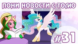 ПОНИ НОВОСТИ с Томо - выпуск 31