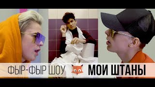 Фыр-Фыр Шоу - МОИ ШТАНЫ / ВИДЕОКЛИП Никита Златоуст и Тимоха Сушин