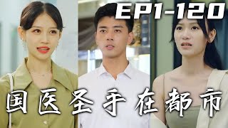 我本是女帝的專屬太醫令，醫武雙絕卻被權臣暗算！沒想到我竟穿越到五百年後的華夏，原主留下的爛攤子我還得收拾！拯救女帝轉世，懸壺濟世重振中醫榮光，走向人生巅峰！《國醫聖手在都市》第1~120集 #嘟嘟剧场