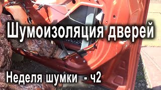 Шумоизоляция дверей Lada Granta. Музыка заиграла!