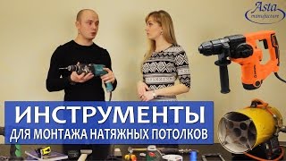 Инструменты для натяжных потолков. Обзор от Аста М.