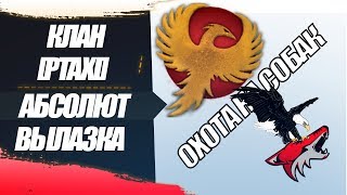 АБС: [PTAXI] vs [CYS] - ?Охота на собак?