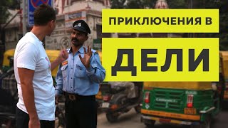 Дели, Индия: интересные факты и полезные  советы
