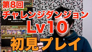 実況【パズドラ】第8回チャレンジダンジョンLv10【初見プレイ】