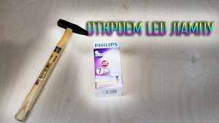 Что внутри Светодиодной лампы Philips ?