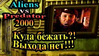 Чужой против Хищника 2000 (Aliens vs predator Classic) - часть 5 - Куда бежать?! Выхода нет!!!