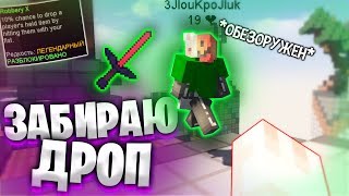 ЗАБИРАЮ ОРУЖИЕ ПРОТИВНИКОВ! ЖЕСТКИЙ ПЕРК на СКАЙ ВАРС МАЙНКРАФТ