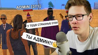 УГАДАЕТ ЛИ ЮТУБЕР КТО ИЗ НИХ АДМИН В GTA SAMP?