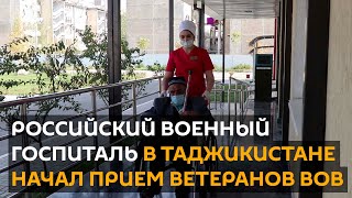 Российский военный госпиталь в Таджикистане начал прием ветеранов ВОВ