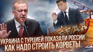 Украина с Турцией показали как надо строить корветы | Наработки России 