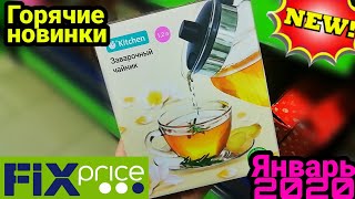 Fix Price? Январь удивил‼️ Полки завалены НОВИНКАМИ ♥️Скорее в Фикс Прайс