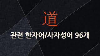 道(길 도,말할 도)에 관한 한자어/사자성어 96개
