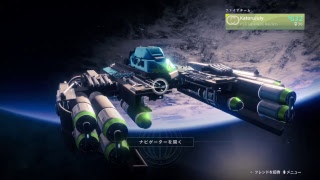 [FPS]「Destiny2」冒険の書 「気楽にやって行こう！」