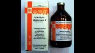 препарат АСД 2 фракция