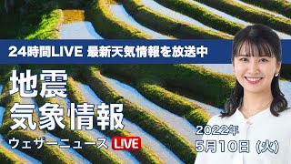 【LIVE】朝の最新気象ニュース・地震情報 2022年5月10日(火) ／関東より西は貴重な日差し〈ウェザーニュースLiVE〉