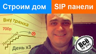 Строим дом из SIP панелей. День х3. Фильтры для воды. Лестница. Отделка стен. Все по уму