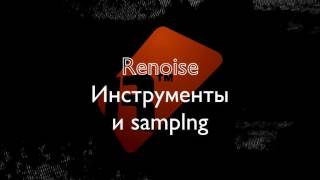 Renoise обзор выпуск 2 сэмплинг (RUS)