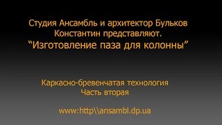 Каркас из бревен ч.2. Паз в брусе и установка колонны.