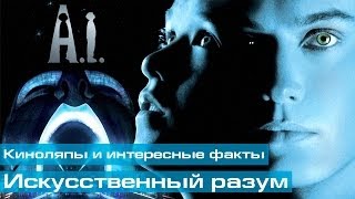 Искусственный разум: Киноляпы и интересные факты