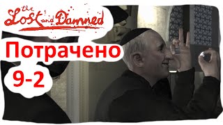 GTA 4 The Lost and damned прохождение на русском - часть 9-2 [1440p]